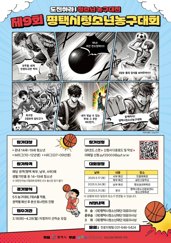 2025년 제9회 평택시청소년농구대회 개최.jpg